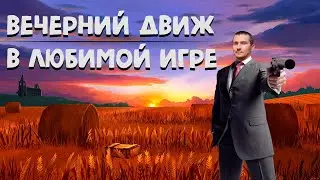 PUBG STREAM ДоБрый ВеЧеР