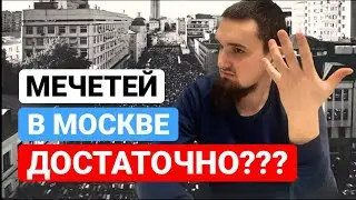 Русский МУСУЛЬМАНИН о строительстве МЕЧЕТИ в Москве | Где молиться ВЕРУЮЩИМ?