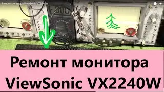Ремонт монитора ViewSonic VX2240W