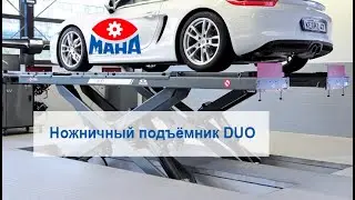 Ножничный подъемник DUO CM 4.2