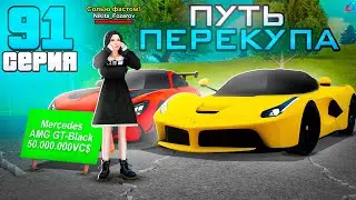 ПУТЬ ПЕРЕКУПА на АВТОБАЗАРЕ - ПЕРЕПРОДАЮ ЛИМИТКИ..😱📛 и РЕДКИЕ АВТО!💰+АДМИНКА😍- Аризона РП #91