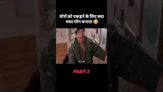 क्या मस्त प्लैन बनाया 😂 part - 2  #shorts #youtubeshorts #viral