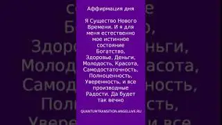 Аффирмация дня Я Существо Нового Времени#quantumtransition #angellive  #магия #психология