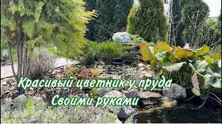 Переделываю цветник у пруда.Цветник с водопадом.