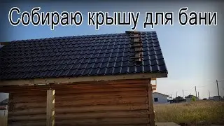 Собираю крышу для бани своими руками