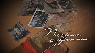 Письма с фронта