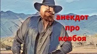 Анекдот про ковбоя