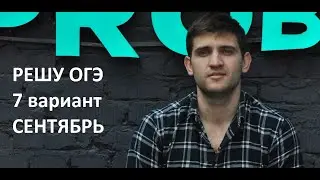 РЕШУ ОГЭ 7 вариант сентябрь 2021 / МАТЕМАТИКА