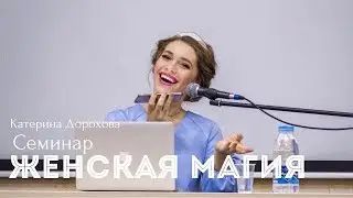 Катерина Дорохова  Семинар  “Женская магия “ Чебоксары 2016 г