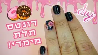 לק ג'ל דונטס תלת מימדי לציפורניים! 🍩 |  DIY 3D donuts nail art