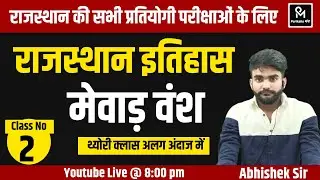 Rajasthan History #2 | राजस्थान की सभी प्रतियोगी परीक्षाओं के लिए | Abhishek Sir