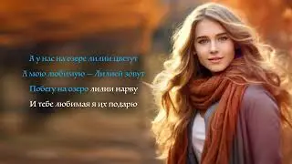 Рустам Нахушев - Лилии | КАРАОКЕ