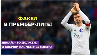 Факел в Премьер-Лиге! / Принимаем поздравления / Саммари и эмоции
