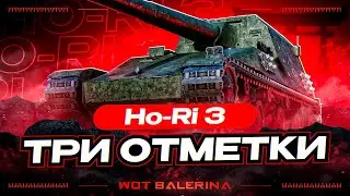 ● Ho-Ri 3 - НОВАЯ ЯПОНСКАЯ УБИЙЦА РАНДОМА ● ПУТЬ К 3м ОТМЕТКАМ ● #1