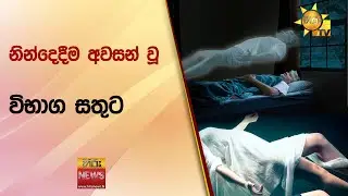 නින්දෙදීම අවසන් වූ විභාග සතුට - Hiru News