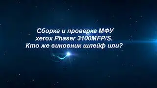 Сборка принтера xerox  Phaser 3100.Выевляем неисправность в блоке сканера.