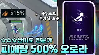 [집중포화] 3티어 오로라를 1티어로 만드는 방법 (?) ☆☆☆ 극한 난이도 아트록스 솔플