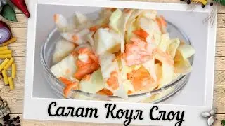 Капустный салат Коул Слоу | Пошаговый рецепт