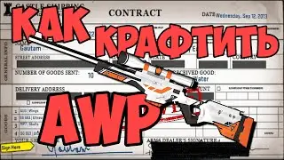 CS:GO - Как Скрафтить AWP (100%)