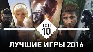 Топ-10 игр 2016 года по версии Gmbox