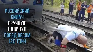 Российский силач вручную сдвинул поезд весом 120 тонн и установил мировой рекорд / RuNews24