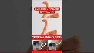 ТЕСТ НА ПОШЛ0СТЬ (фул видео смотри на это канале)