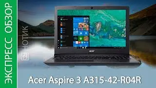 Экспресс-обзор ноутбука Acer Aspire 3 A315-42-R04R