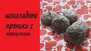 Шоколадные пряники на какао и шоколаде... шоколадные пряники с трещинками.. очень вкусно