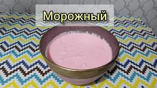 Мороженое. Балмұздақ. 