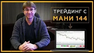 Trading with MANI 144. How to trade and make money on the stock exchange with a trading robot ass...