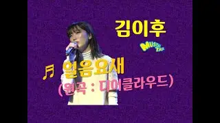 김이후 '얼음요새' (원곡 : 디어클라우드) live