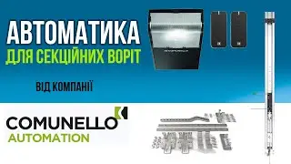Автоматика для секційних гаражних воріт COMUNELLO (cерії RAMPART)