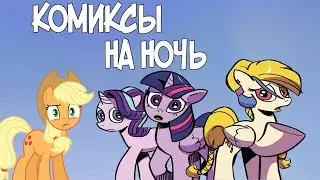 Комиксы на ночь. My Little Pony: Friendship is Magic 65-66 выпуски