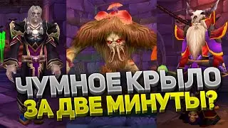 Нот Чумной, Хейган Нечестивый, Мерзот ⚔️ Турбо-тактика Наксрамас 💀 6 фаза