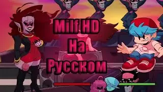 🎶🎵🔴Фан-Перевод песни Milf HD Mod/Mommy Mearest VS BF🔴🎵🎶