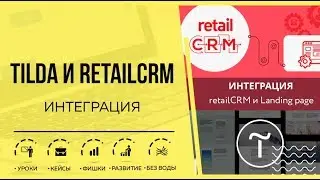 Интеграция Tilda и RetailCRM