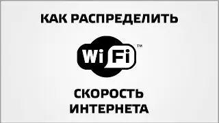 How to divide speed Internet