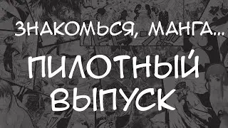 ЗНАКОМЬСЯ, МАНГА... | Пилотный Выпуск