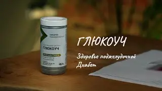 ЗДОРОВЬЕ ПОДЖЕЛУДОЧНОЙ Обзор «Трансфер Фактор Глюкоуч» от профессора Дадали