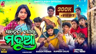 MAHEJI BANALA MADHUA // SWEETS RUNA // RUPESH JOJO// RAKESH // SUNDRA SUBHAM // RAJA
