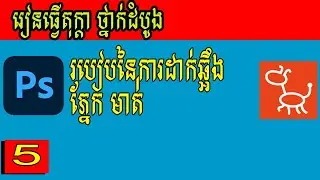 របៀបដាក់ឆ្អឹង ភ្នែក មាត់ - How to add eye and mouth in Cartoon Khmer Part5
