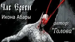 УРОКИ КОЛДОВСТВА. Черная икона Абары - Разберём ляпы 