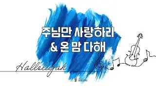 과천교회 할렐루야찬양대 / 주님만 사랑하리 & 온 맘 다해