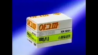 아그파 맥시 필름 광고 (1989)