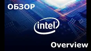 Обзор Intel - Intel overview