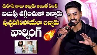 Ashok Galla About Mahesh Babu at Devaki Nandana Vasudeva Movie Trailer Launch Event | TC Vahini
