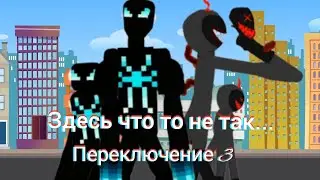 сериал:Здесь что то не так... 3 сезон 5 серия(переключение 3)