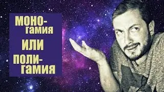 СТРИМ С БРО: МОНОГАМИЯ ИЛИ ПОЛИГАМИЯ? (18+)