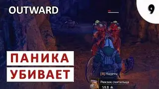 OUTWARD ПРОХОЖДЕНИЕ #9 - ПАНИКА УБИВАЕТ