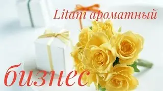 Компания Литани. Компания для жизни!